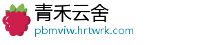 青禾云舍